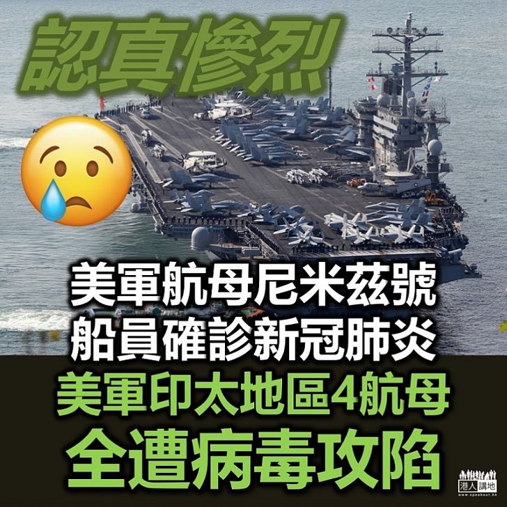 【攻陷航母】美軍航母尼米茲號船員確診　新冠肺炎攻陷美軍印太地區4航母