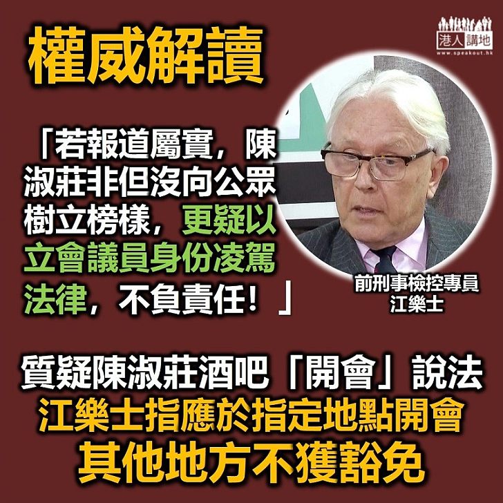 【權威質疑】前刑事檢控專員江樂士：酒吧「開會」不可豁免於「限聚令」