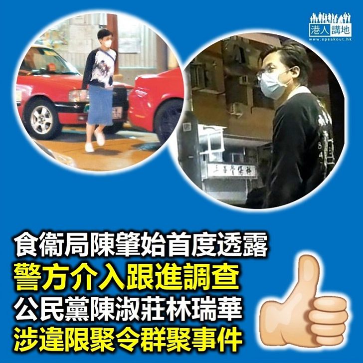 【介入調查】警方跟進調查公民黨陳淑莊涉違「限聚令」事件
