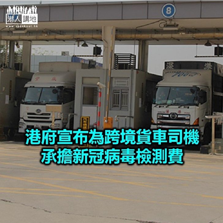 【焦點新聞】4月10日起跨境貨車司機入境內地須檢驗新冠病毒