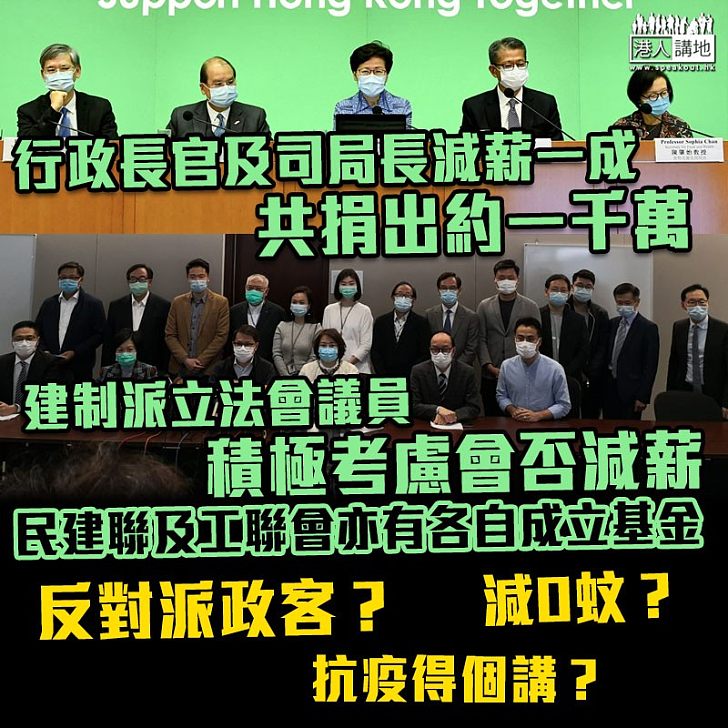 【集體扮傻?】行政長官及司局長減薪一成 反對派政客抗疫得個講