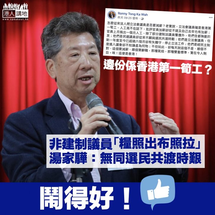 【香港第一筍工】非建制立法會議員拉布照出糧 湯家驊：從來不願與選民共渡時艱