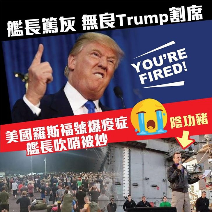 【今日網圖】艦長篤灰、無良Trump割席