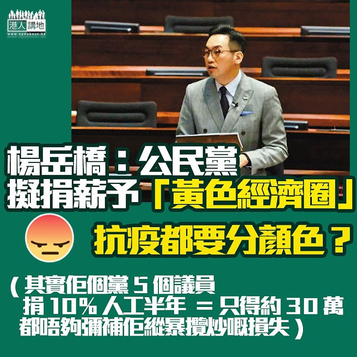 【似有還無】楊岳橋：公民黨議員擬捐薪約30萬予「黃色經濟圈」