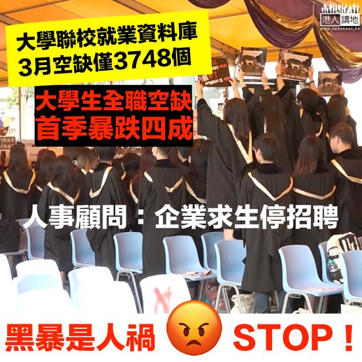 【黑暴攬炒】大學生全職空缺首季跌四成 人事顧問：企業求生停招聘