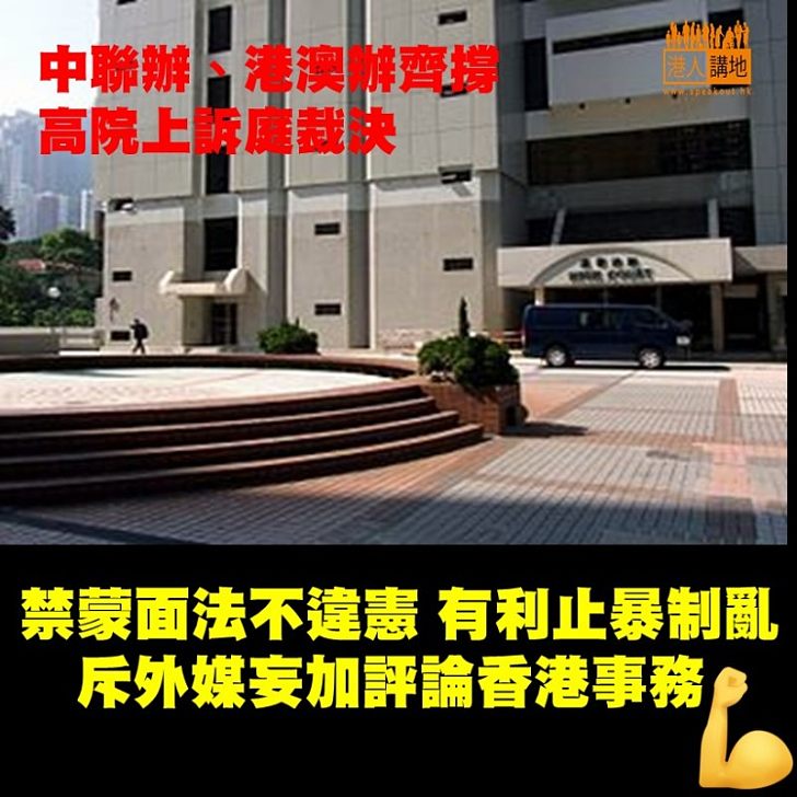 【止暴制亂】 國務院港澳辦和中聯辦均支持高院上訴庭裁定，禁止蒙面法無違憲，認為有利政府有效止暴制亂、維護社會秩序。