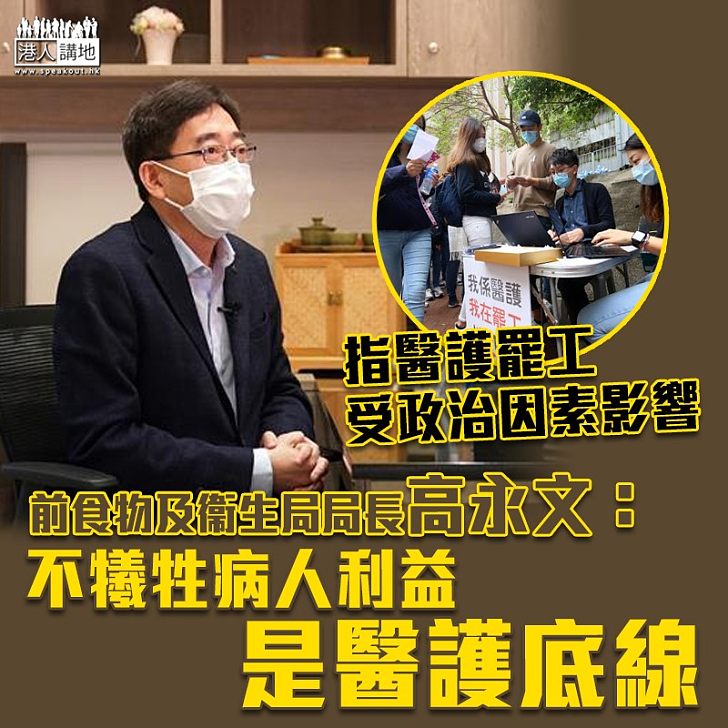 【抗疫為先】高永文評醫護罷工：底線是不能犧牲病人利益