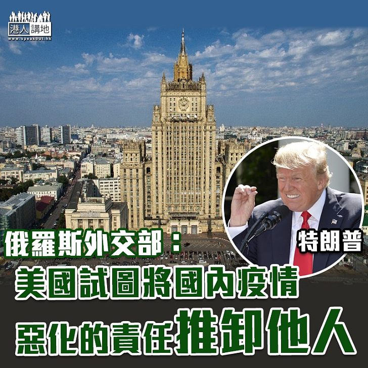 【意圖卸責】俄羅斯外交部:美國試圖將國內疫情惡化責任推卸他人