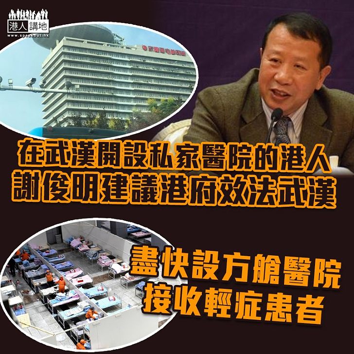 【武漢經驗】在武漢開設私家醫院的港人謝俊明建議港府效法武漢 盡快設方艙醫院接收輕症患者