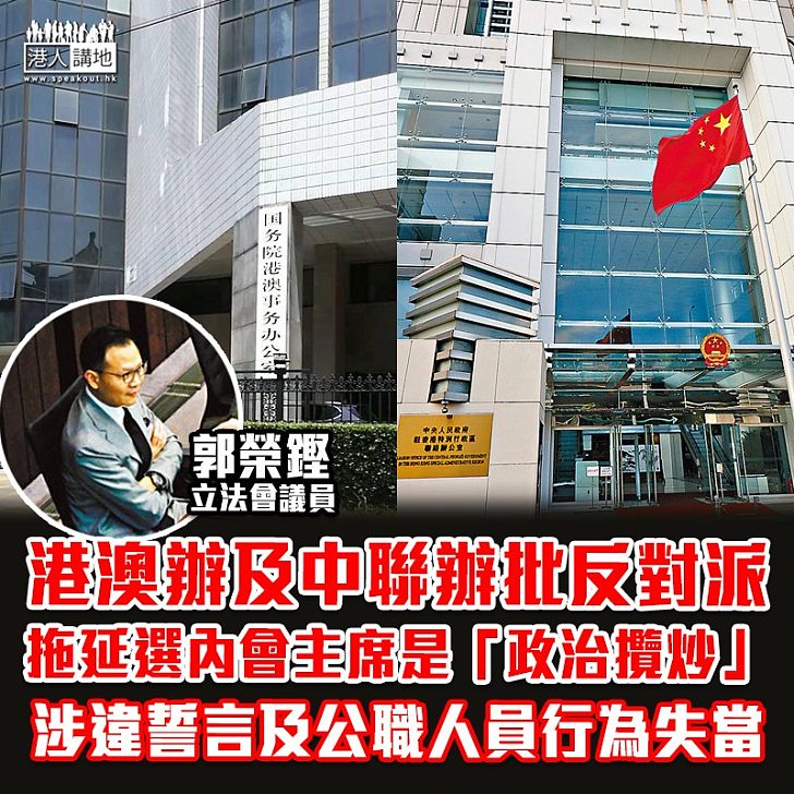 【拒絕攬炒】港澳辦及中聯辦批反對派拖延選內會主席是「政治攬炒」 涉違誓言及公職人員行為失當