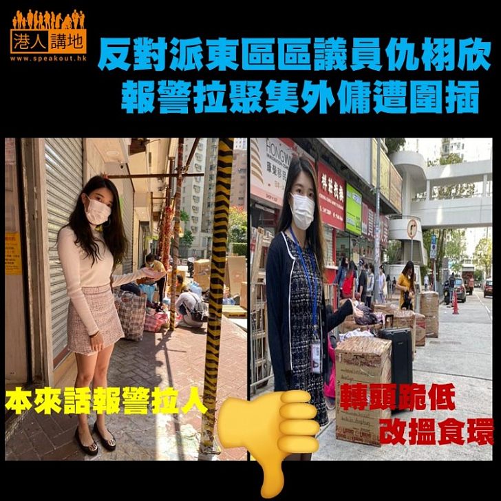 【極速跪低】反對派東區區議員仇栩欣，指假日有大批外傭在城市花園道一帶聚集，報警及要求警方定期檢控。結果駡聲四起，她即極速跪低。