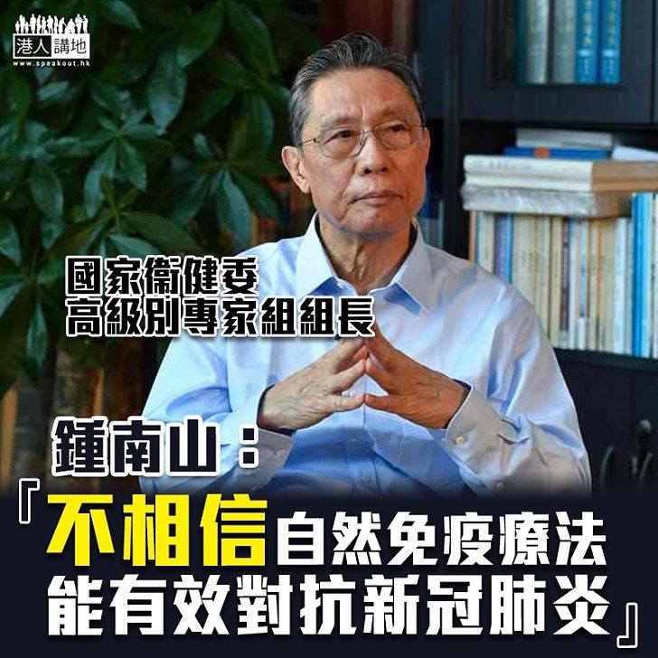 【爭分奪秒】國家衞健委高級別專家組組長鍾南山:不相信自然免疫療法能有效對抗新冠肺炎