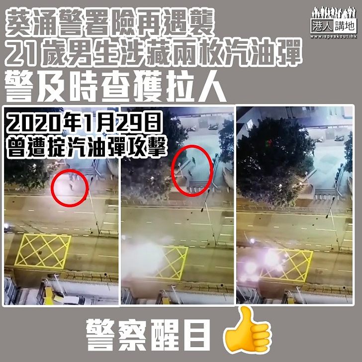 【意圖不軌】21歲男生涉藏兩枚汽油彈被捕　警：不排除想攻擊葵涌警署