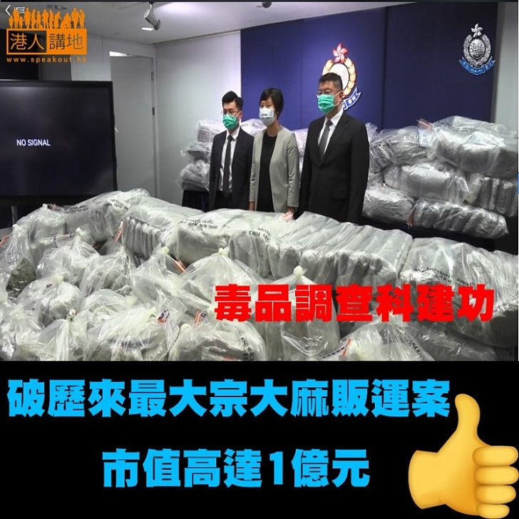 【特大毒案】警方破獲本港歷來最大宗販運大麻案，檢獲580公斤大麻花，市值高達1億港元。