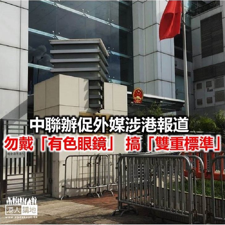 【焦點新聞】中聯辦發言人批評少數西方國家公然插手香港事務