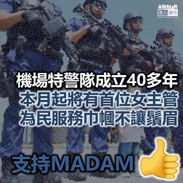 【巾幗英雄】機場特警隊成立40多年 本月起將有首位女主管