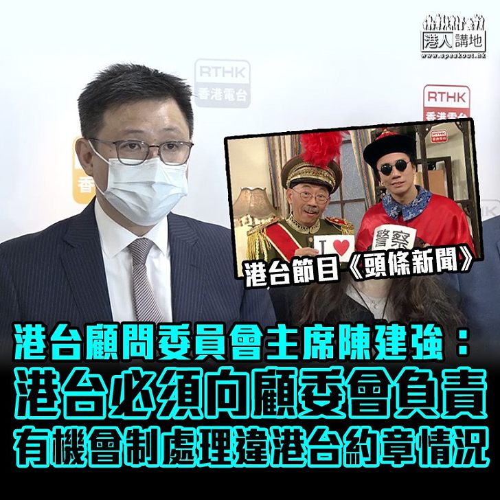 【嚴正處理】港台顧問委員會主席陳建強：港台必須向顧委會負責、是有機制處理港台違反《港台約章》情況