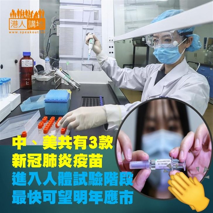 【全速研發】全球正有70種新冠肺炎疫苗正在研發，當中1款中國和2款美國研發的疫苗，已進入人體試驗階段。