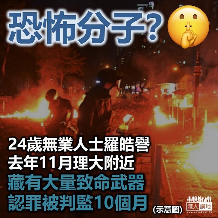 【認罪入獄】24歲被告羅皓譽 去年11月理大附近藏武器 認罪被判監10個月