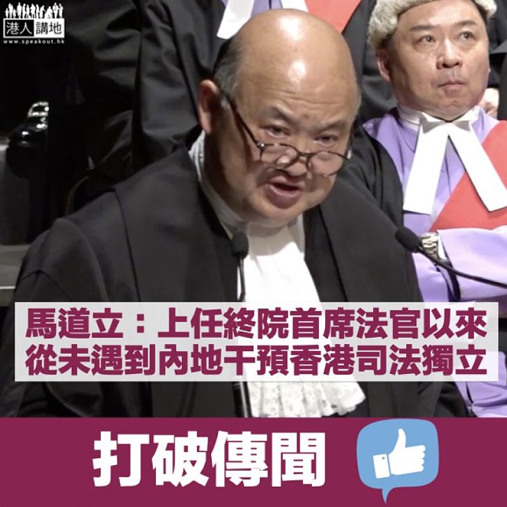 【打破傳聞】馬道立回應路透社報道：上任終院首席法官以來從未遇到內地干預香港司法獨立