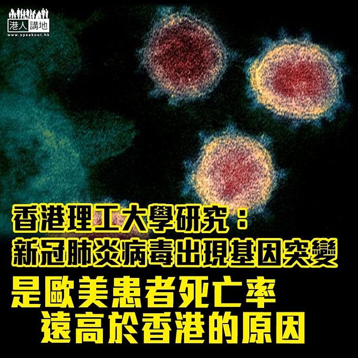【基因突變】香港理工大學研究：新冠肺炎病毒出現基因突變是歐美患者死亡率遠高於香港的原因