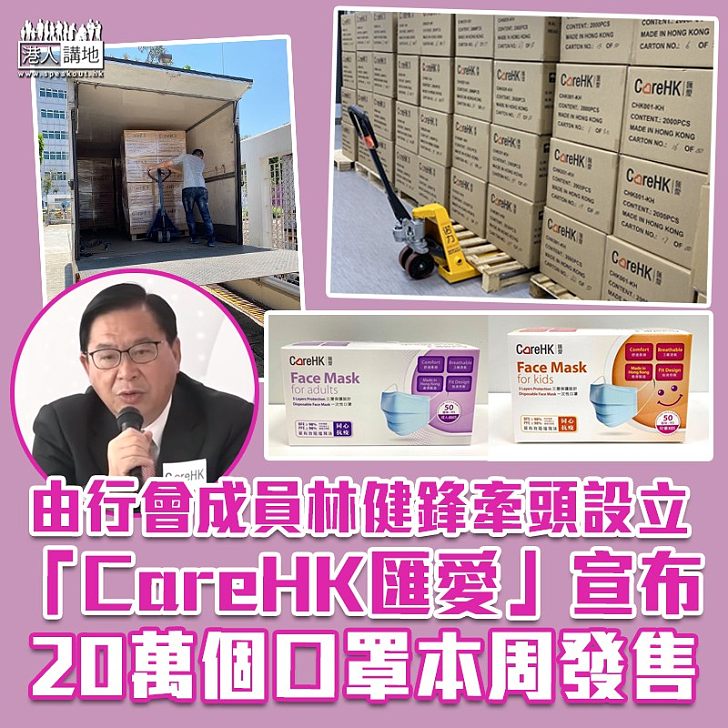 【港製口罩】行會成員林健鋒牽頭設立的口罩品牌「CareHK匯愛」宣布，20萬個口罩已出貨，  本周發售。