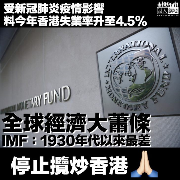 【仲想攬炒？】料今年香港失業率升至4.5% IMF：全球經濟是1930年代大蕭條以來最差