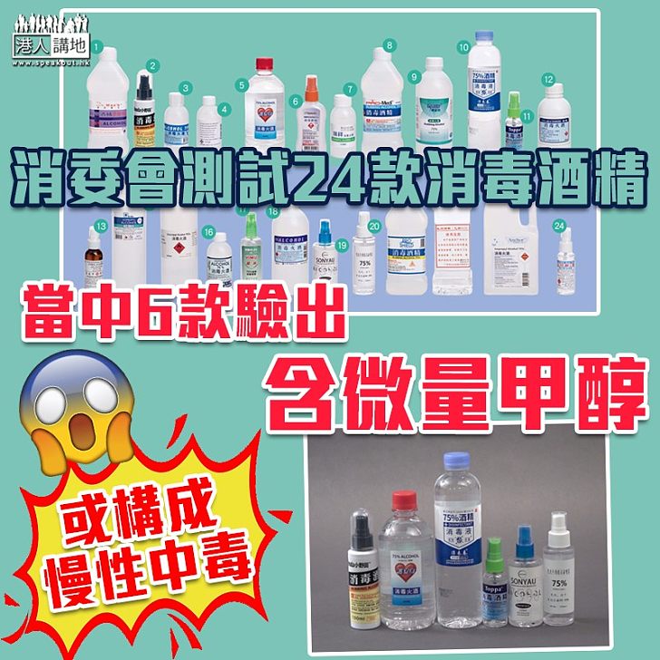 【小心使用】消委會測試24款消毒酒精 當中6款驗出含微量甲醇或構成慢性中毒