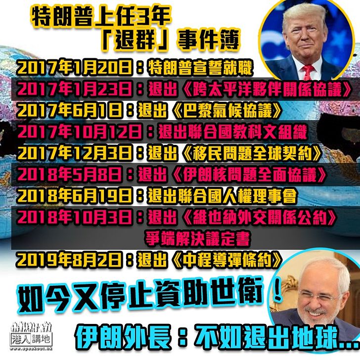 【退群成癮】特朗普係孤獨總統?一圖睇清上任3年退出幾多國際組織及協定