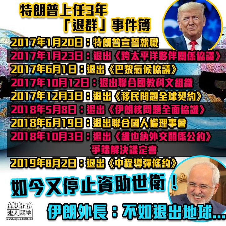 【退群成癮】特朗普係孤獨總統？一圖睇清上任3年退出幾多國際組織及協定