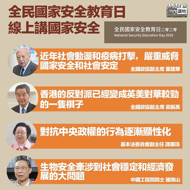 【安全教育】全民國家安全教育日 重量級嘉賓線上致辭