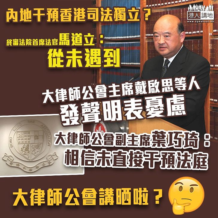 【憑空想像？】終院首席法官馬道立講明內地從未干預香港司法獨立 大律師公會主席戴啟思表憂慮、副主席葉巧琦：料未有直接干預