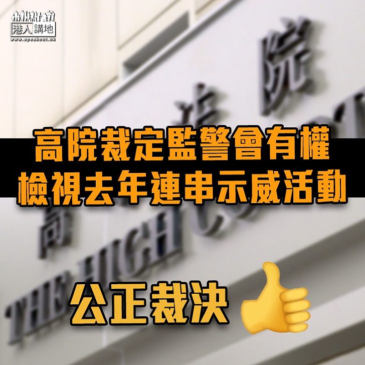 【並無越權】高院裁定監警會有權檢視去年連串示威活動