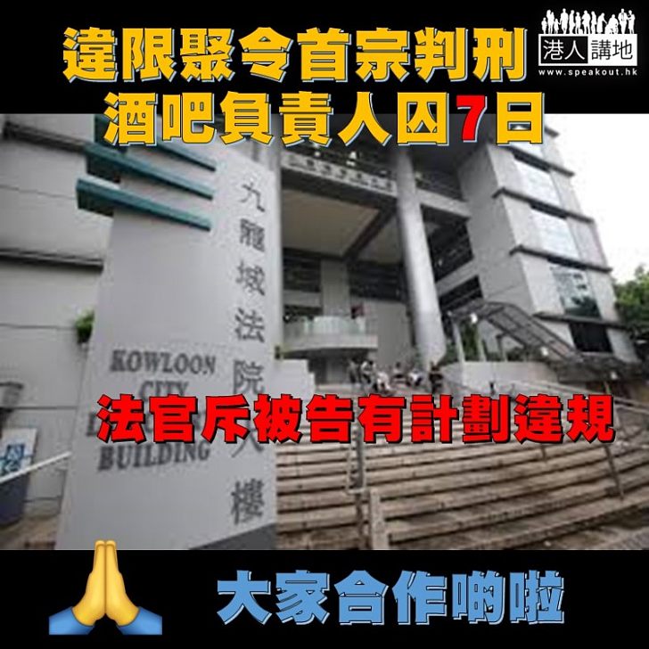 【首次判囚】違禁聚令首宗判刑，樓上酒吧負責人判囚7日。