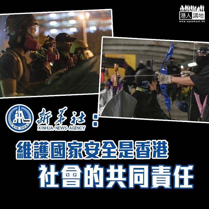 【拒絕攬炒】新華社：維護國家安全是香港社會的共同責任