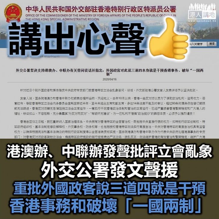 【把話說清】外交公署堅決支持港澳辦、中聯辦有關答問談話並指出：外國政客對此說三道四本身就是干預香港事務、破壞「一國兩制」