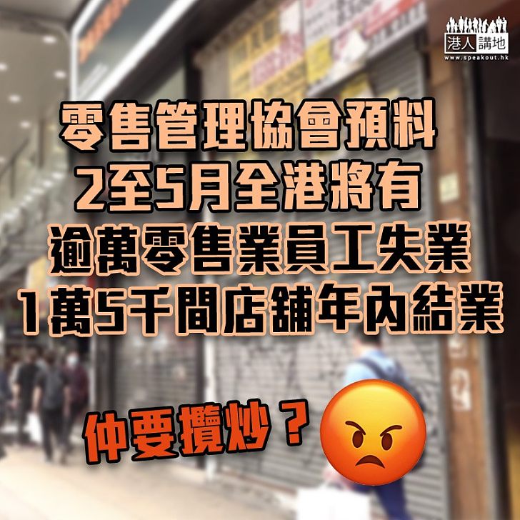 【疫情影響】零售管理協會料2至5月全港將有逾萬零售業員工失業