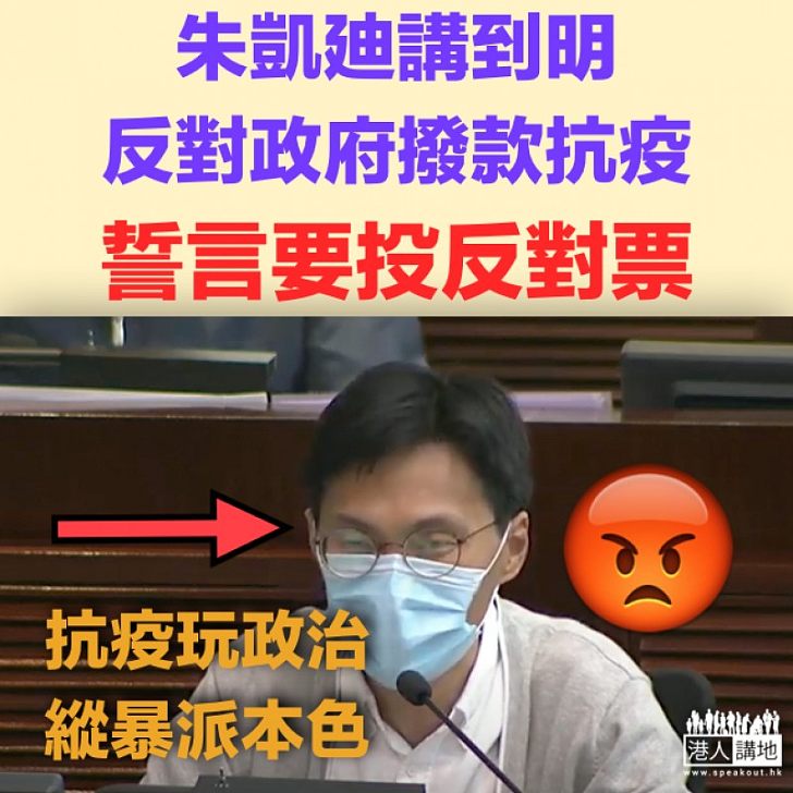 【又搞盲反】財委會審議第二輪抗疫基金 朱凱廸講到明要投反對票