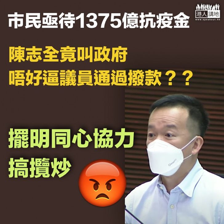 【反對反上腦】陳志全呼籲同心協力逼政府？何啟明批評是同心協力搞攬炒！