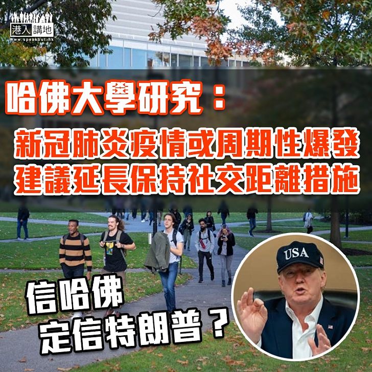 【保持距離】哈佛大學研究：新冠肺炎疫情可能周期性在冬季爆發、建議有必要延長保持社交距離措施至2022年