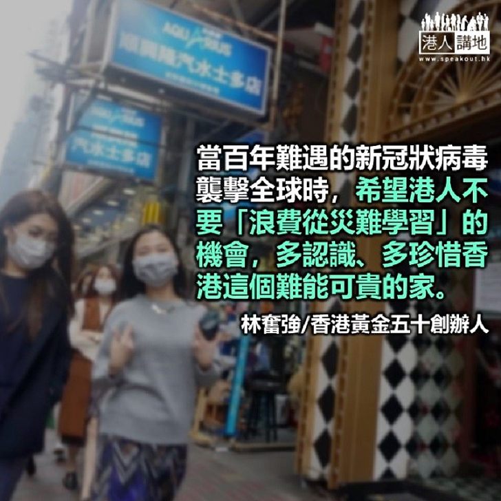 官民商抗疫有功 珍惜家在香港
