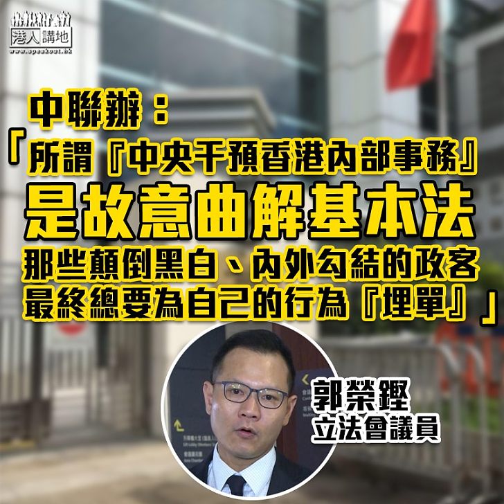 【以正視聽】中聯辦：所謂「中央干預香港內部事務」是故意曲解基本法