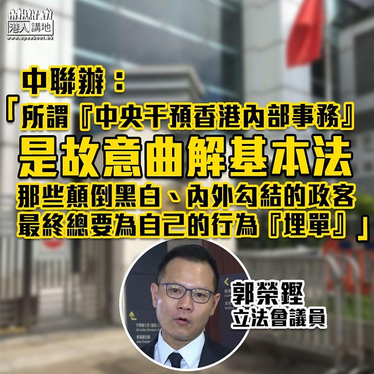 【以正視聽】中聯辦:所謂「中央干預香港內部事務」是故意曲解基本法