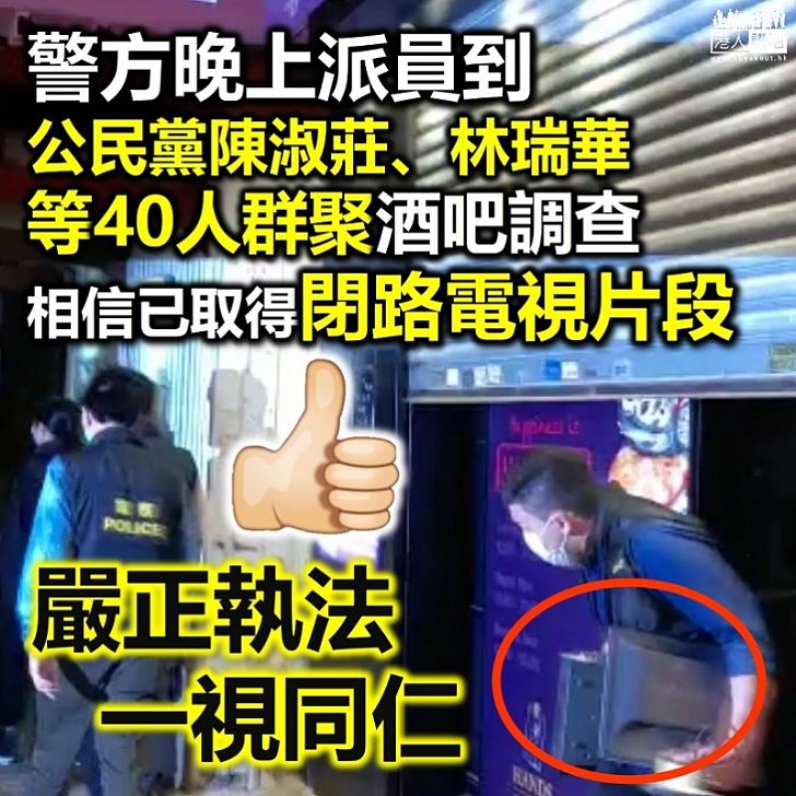 【依法調查】警方到公民黨陳淑莊、林瑞華群聚酒吧搜證