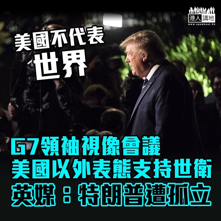 【齊心一致】G7領袖視像會議 美國以外表態支持世衛　英媒：特朗普遭孤立