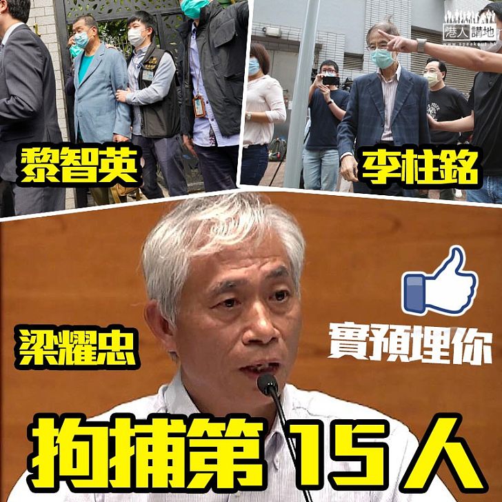 【拘捕第15人】梁耀忠下午開財會後被警方拘捕、涉去年干犯未經批准的公眾遊行