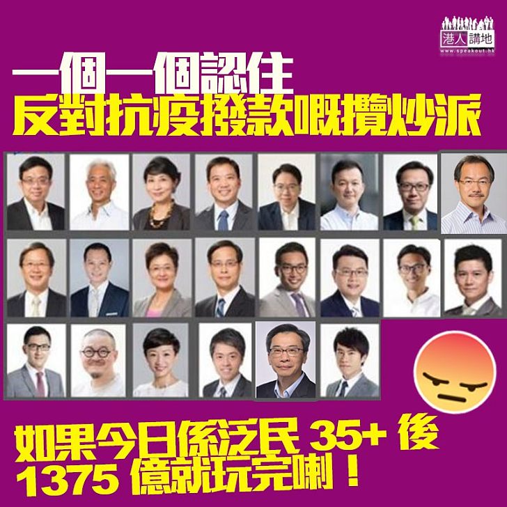 【認住佢哋】鄭松泰醫學界陳沛然棄權、公民黨民主黨反對撥款！