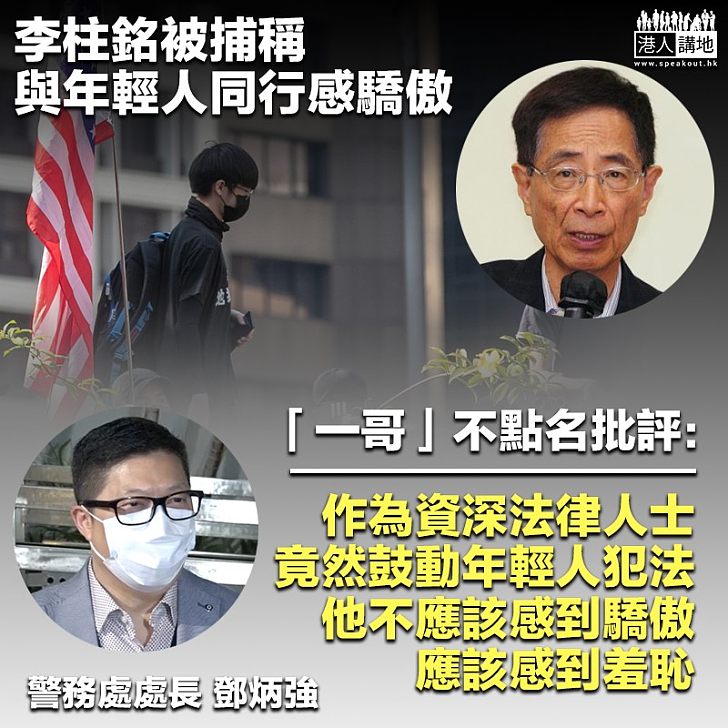 【煽動違法？】李柱銘被捕稱與年輕人同行感驕傲 鄧炳強不點名批：他不應該感到驕傲、而是應該感到羞恥