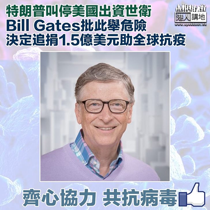 【命運共同體】特朗普叫停美國出資世衛 Bill Gates決定追捐1.5億美元助全球抗疫