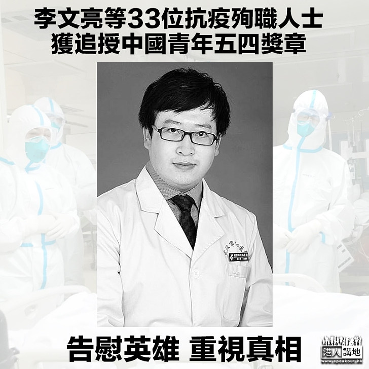 【人民英雄】李文亮等33位抗疫殉職人士 獲追授中國青年五四獎章